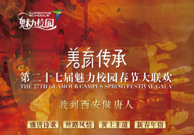 “美育传承”第二十七届魅力校园春节大联欢，约你出发！
